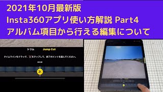 【最新版Insta360アプリの使い方解説Part4】 Insta360アプリのアルバム項目の編集から行える、トリム機能や色味の調整機能などについて解説致します。