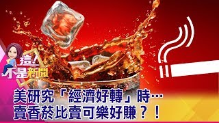 美研究「經濟好轉」時…賣香菸比賣可樂好賺？！ -【這！不是新聞 精華篇】20190724-7