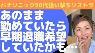 【パナソニック早期退職】あのまま勤めていたら早期退職していたかも…パナソニックに勤めて思ったこと…。大企業に勤めて自分が勘違いしていたこと。これから必要なこと…。