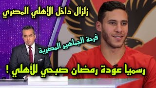 النادي الأهلي المصري يشعل سوق الانتقالات بعودة رمضان صبحي وفرحة الجماهير 🔥