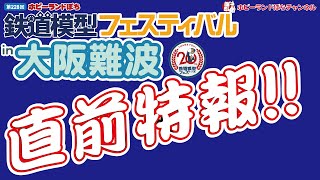 【特報！】228回鉄道模型フェスティバルin大阪難波 Nゲージお得情報限定公開【ホビーランドぽち】