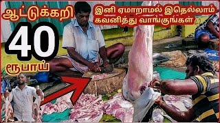 🔴1kg Mutton 400 Rupees| 1கிலோ ஆட்டுக்கறி 400ரூபாய்| Low Price Mutton