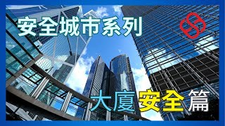 【安全城市系列- EP4 】粵語版｜大廈安全篇