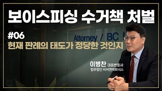 보이스피싱 수거책 처벌 #06 현재 판례의 태도가 정당한 것인지