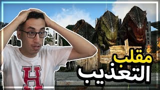 أرك سيرفايفل | 12# | ردة فعلي على مقلب أوبلز!  | ARK S03