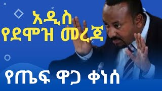 አዲስ የደሞዝ መረጃ ወጣ // የጤፍ ዋጋ ቀነሰ // በወጪ ንግድ ላይ የተሰማሩ ባለሃብቶች ምርቶቻቸዉን እያቀረቡ አይደለም