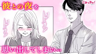 【恋愛漫画】思い出して体が動かない…。一夜限りと思っていた相手が職場の上司に!?「冷たい上司と嘘の恋～さよならの代わりに～」秘密のオフィスラブストーリー #3【無料・めちゃコミック・こみっちゃ！】