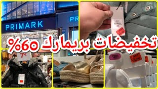 رخا وريبخا بدو تخفيضات حتى60% جولة في عشق مغربيات Primark تخفيضات روعة فجميع ملابس كبار صغار