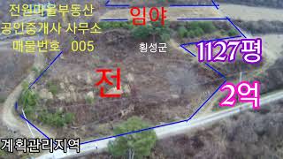 매물번호  005  (현장답사) 033-343-2525 청정지역 강림면  조망 좋은 계획관리지역 전 ㆍ토지임야 3725m2(1127평) 매 2억