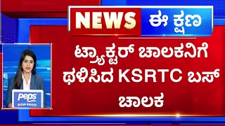 Chikkodi : ಟ್ರ್ಯಾಕ್ಟರ್ ಚಾಲಕನಿಗೆ ಥಳಿಸಿದ KSRTC ಬಸ್ ಚಾಲಕ | NewsFirst Kannada