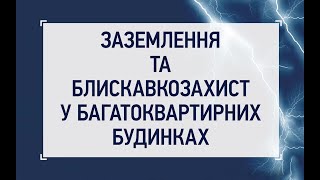 Заземлення та блискавкозахист у багатоквартирних будинках: семінар ГС "Асоціація ОСББ та ЖБК Києва"