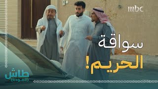 طاش العودة | حلقة الصاعقة | سواقة الحريم.. وردة فعل أبو هزار وأبو نزار