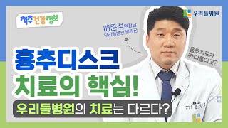 흉추디스크 치료가 어렵다고요? 우리들병원의 흉추 치료는 뭐가 다를까?