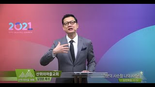 산위의마을예배 김영준목사 26회 그분의 사순절 나의 사순절