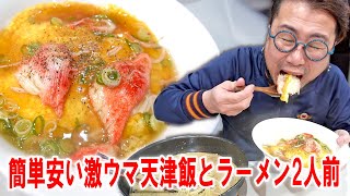 【金曜日の飯】激ウマ天津飯とロン龍豚骨ラーメン2人前を作って食う #飯動画 #飯テロ #飯ウマ #男飯 #大盛り