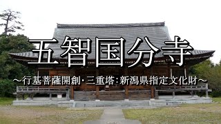 五智国分寺（新潟県上越市）