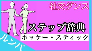 社交ダンス　ステップ辞典　ホッケー・スティック　ルンバ