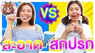 สะอาด vs สกปรก ตาถึงกับปิดร้านหนี ละครสั้น | Pony Kids