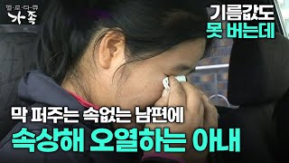 [다큐 ‘가족’ 89회 3부] 기름값도 못 버는데 막 퍼주는 속없는 남편에 속상해 오열하는 아내