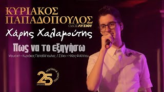 Πως να το εξηγήσω - Χάρης Χαλαμούτης (Οδός Λυσίου Live)