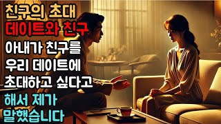 (실제사연)아내가 친구를 우리 데이트에 초대하고 싶다고 해서 제가 말했습니다. [신청사연][사이다썰][사연라디오] .#실화사연 #실제사연 #반전사연