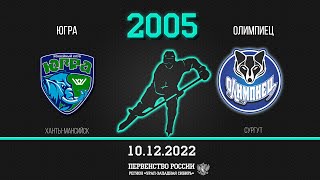 Югра - Олимпиец 2005 г.р. 10.12.2022