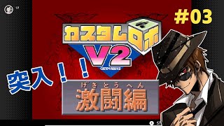 【SwitchONLINE版】カスタムロボV2　突入！！激闘編 パート03 #個人勢Vtuber