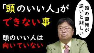 【頭の回転が速い人には向いていない】頭のいい人は他人の悩みを解決できない【岡田斗司夫】