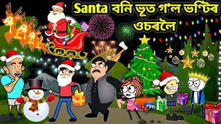 ভূত বৰদিনত হ'ল Santa😂😂/Assamese story/Comedy Love Story/assamese Cartoon/Christmas Funny Video/Hadhu