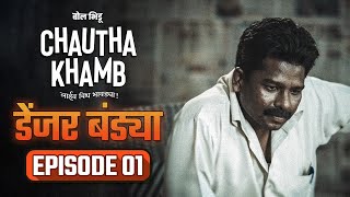 Chautha Khamb | Ep01 | Danger Bandya | Bol Bhidu Marathi Web Series