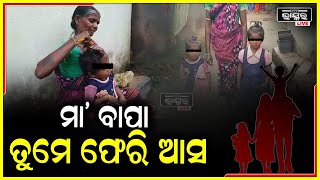 ଦୁଇଟି ଛୁଆଙ୍କୁ ଜନ୍ମ ଦେଇ ପ୍ରେମିକା ସହ ପଳେଇଲା ବାପା, ମା' କରିଦେଲା ପର