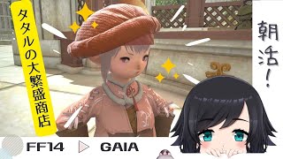 6.3！【#FF14(GAIA)】タタルの大繁盛店＋α【鳥乃すずめ/Vtuber】