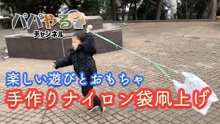 2歳・3歳からできる、手作りナイロン袋凧上げ！　楽しい遊びとおもちゃ