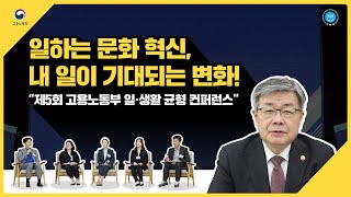 일하는 문화 혁신, 내일이 기대되는 변화!, 제5회 고용노동부 일·생활균형 컨퍼런스!