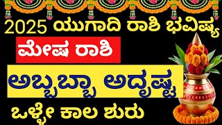 ಮೇಷ ರಾಶಿ 2025 ಯುಗಾದಿಯ  ಹೊಸ ವರ್ಷ ಭವಿಷ್ಯ#ಮೇಷರಾಶಿ#meshrashi #mesharasi #mesha #mesharashi#astrology