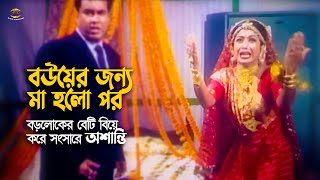 Bouer Jonno Ma Por | বড়লোকের বেটি বিয়ে করে সংসারে অশান্তি | Shabnur | Manna\u0026Doly Johur | Sad Scene