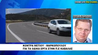 Κόντρα Μέτιου - Μαρκόπουλου για τα οδικά έργα την Π.Ε. Καβάλας