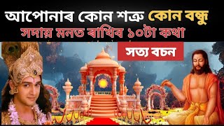 ভগৱান শ্ৰীকৃষ্ণৰ মতে ভুল কোনে কৰে। কাক চিনি পালে আপোনাৰ বিপদ কমিব। shrikrishna । motivation । vastu