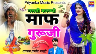 मेरी गलती करज्यो माफ़ Hit Bhajan Meri Galti Karjyo Maaf Guruji गायक प्रमोद माली ने Priyanka Music