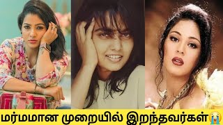 Tamil cinema celebrities who died mysteriously|| இறந்த பிரபலங்கள்