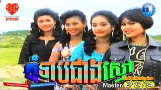 ភ្នំទាបជាងស្មៅ  Phnom Teab Jeang Smao Master EP27/34