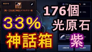 【黒い砂漠モバイル】神話箱『 確率 33％ 』挑戦！紫光原石 176個 合成チャレンジ＋その他。#８１