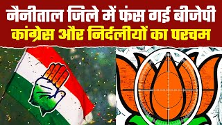 नैनीताल में बागियों के जाल में फंसी BJP, कांग्रेस और निर्दलीयों ने मारी बाजी Nikay Election Result