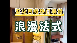 鉴定网络热门装修轻法式复古风，家人们又来搞浪漫了