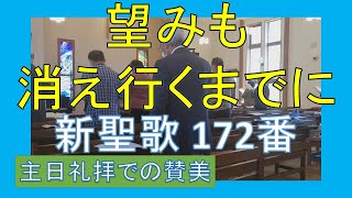 【賛美】望みも消え行くまでに（新聖歌172番）