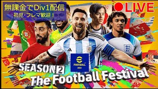 【祝Div1昇格！ライブ配信 eFootball/ウイイレ】初見さん・フレマ歓迎 無課金チームでランクマッチ！