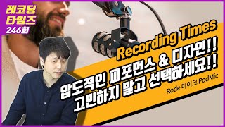 [RecordingTimes 246회] Rode 마이크 PodMic