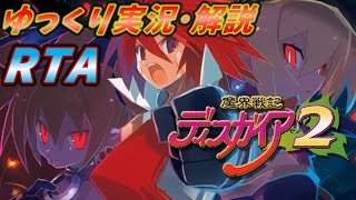 【コメ付きRTA】「魔界戦記ディスガイア2」をRTA【ゆっくり実況解説＆高速再生】