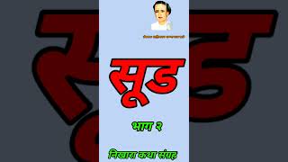 सूड - Annabhausathe Katha Marathi |Annabhausathe Katha | Annabhausathe Marathi Kathakathan |