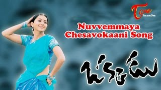 Okkadu Video Songs | Nuvvemmaya Chesavokaani  | Mahesh Babu, Bhoomika | Udit Narayan | Mani Sharma